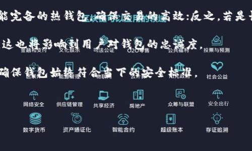 数字货币钱包哪个好用

giaoti   
数字货币钱包是存储、管理和交易数字货币的工具，用户在选择一个合适的钱包时，通常需要考虑多种因素，包括安全性、用户体验以及支持的币种等。在市场上，有多种数字货币钱包可供选择，本文将为大家详细介绍怎样选择合适的数字货币钱包。  
/giaoti 

   
数字货币钱包, 钱包类型, 安全性, 用户体验, 支持币种   
/guanjianci 

什么是数字货币钱包？
数字货币钱包，简言之，就是一个存放和管理数字货币的应用程序或工具。数字货币钱包并不是真正的物理钱包，而是一个虚拟空间，用户可以在其中存放他们的数字货币，如比特币（Bitcoin）、以太坊（Ethereum）等。每个钱包都有一个独特的地址，用户可以利用这个地址进行资金的收发。 

数字货币钱包主要分为两种类型：热钱包和冷钱包。热钱包是指持续连接互联网的数字货币钱包，通常具有较好的使用体验，便于快速交易。但相应的，热钱包的安全性较低，容易受到黑客攻击。而冷钱包则是不连接互联网的存储设备，安全性更高，但使用不够便捷，适合长时间保存资产。

选择数字货币钱包时需要考虑的因素
在选择适合自己的数字货币钱包时，有几个关键因素需要考虑：
ul
li安全性：这个因素是第一位需要考虑的，选择钱包时应关注钱包是否具备多重验证、冷存储等安全措施。/li
li用户体验：钱包的界面、操作流程是否简单易懂也是重要的考量。用户体验良好的钱包可以提供更轻松的交易体验。/li
li支持币种：不同的钱包支持的币种种类可能不同，用户在选择时需确认钱包支持其想要交易的币种。/li
li费用：不同钱包在交易时可能会收取不同的费用，用户在选择时要考虑到交易手续费用。/li
li社区和支持：一个活跃的社区和良好的技术支持能够帮助用户解决使用过程中遇到的问题。/li
/ul

数字货币钱包有哪几种类型？
常见的数字货币钱包类型包括但不限于：
ul
li软件钱包：这类钱包可以是桌面应用程序、移动应用程序或网页应用程序。用户可以方便地下载安装，并进行交易。但这种钱包的安全性相对较低。/li
li硬件钱包：硬件钱包是一种物理设备，专门用来存储数字货币，具备较高的安全性能。用户可以将私钥安全地保存于该设备上，防止被黑客窃取。例如：Ledger、Trezor等知名品牌。/li
li纸钱包：纸钱包是一种物理形式的冷钱包，通过打印出私钥和公钥，将其完全脱离网络。这种形式相对安全，但操作不够方便。/li
li热钱包：如在交易所的账户，方便快捷，但安全风险较高，容易遭受攻击。/li
li多签名钱包：这种钱包要求多个私钥才能进行交易，适合团队或组织使用，安全性相对较高。/li
/ul

数字货币钱包如何使用？
使用数字货币钱包的步骤相对容易，但在使用之前，用户需安装相应的钱包软件或购买硬件钱包，并进行初始化设置。具体步骤如下：
ul
li下载安装钱包：对于软件钱包，用户可直接在官网或应用商店下载并安装应用程序。/li
li创建新钱包：在安装后，用户需创建一个新钱包，系统将自动生成一个私钥和公钥。务必将私钥妥善存储，切勿泄露。/li
li备份钱包：大部分钱包都会提供备份选项，备份后可以确保在设备损坏或丢失时，用户仍然可以找回数字货币。/li
li接收资金：用户可通过公钥地址接收数字货币。接收时只需将自己的公钥分享给发送方，完成交易。/li
li发送资金：要发送资金，用户需输入对方的公钥地址以及发送金额，然后确认交易即可。/li
/ul

数字货币钱包的安全性怎样保障？
安全性是数字货币钱包最重要的特性之一。以下是一些保障安全性的建议：
ul
li使用硬件钱包：尽量使用专用的硬件钱包，这种钱包因其离线存储的特性而具有更高的安全性。/li
li启用两步验证：开通邮箱或手机的两步验证功能，提高账户的安全性。/li
li定期更新软件：确保定期更新钱包软件到最新版本，以获得最新的安全补丁。/li
li定期备份钱包：时常备份钱包，以防止因意外情况（如电脑崩溃）导致资金损失。/li
li小心钓鱼攻击：防范钓鱼网站，谨防提供私钥或电脑信息。/li
/ul

如何评估数字货币钱包的好坏？
评估一个数字货币钱包的好坏，可以通过以下几个指标：安全性、用户评价、支持币种、功能多样性等。
ul
li用户反馈：在社交媒体、科技论坛等平台上查看其他用户的反馈，了解钱包的优缺点。/li
li安全性测试：查看该钱包是否经历过安全性测试，有无安全漏洞记录。/li
li技术支持：保证钱包提供良好的技术支持及常见问题解答，评估其响应速度和专业性。/li
li更新维护：了解钱包是否定期更新、修复已知的安全漏洞，保持软件的安全性和稳定性。/li
li费用透明性：确认钱包的费用结构是否透明，不存在隐性收费。/li
/ul

总结
选择数字货币钱包并不是一件简单的事情。用户在选择时应该充分考虑自己的需求和预算，综合考虑安全性、用户体验、支持币种等多方面因素。在数字货币市场不断发展的今天，用户需时刻保持警惕，关注安全问题，从而才能更好地享受数字货币带来的便利。

可能相关的问题及详细解答

1. 什么是热钱包和冷钱包，它们的优缺点是什么？
热钱包和冷钱包是数字货币钱包的两种主要类型，它们在功能和安全性上各具优缺点。

热钱包指的是任何与互联网连接的钱包，包括桌面钱包、移动钱包及在线钱包。这种钱包的优点在于使用方便，因为它们能够快速与数字货币交易所互动，使得交易过程非常快捷。用户只需通过简单的界面输入相关信息即可完成转账，而不需要繁琐的操作。适合于频繁交易的用户。然而，热钱包的安全性相对较低，因为它们容易受到黑客攻击，用户的私钥有可能被盗取，导致资金损失。

冷钱包则与互联网隔绝，包括硬件钱包和纸钱包。硬件钱包通过外部设备存储用户的私钥，不易受到网络攻击，安全性高，适合长期存储资产。纸钱包则将私钥打印在纸张上，理论上不容易被黑客攻击。然而，冷钱包的缺点是使用不够便捷，用户在需要进行交易时需要费时费力将资产转移至热钱包，操作复杂。同时，冷钱包也需要妥善保管，一旦丢失或者损坏，用户将可能无法找回资产。

2. 如何确保我的数字货币在钱包中安全？
确保数字货币在钱包中的安全，无疑是每个用户最关心的问题。首先，用户应优先选择安全性高的钱包，如硬件钱包或提供多重验证的热钱包，在使用之前对钱包进行全面了解。

其次，要妥善保存私钥与助记词。用户在创建钱包时，一般系统都会提供一组助记词，这些词用于恢复钱包，一定要保存在安全的地方，避免与他人分享。此外，加强密码安全，确保使用复杂且独特的密码，定期更换密码也可以提高安全性。

再者，启用两步验证是保护在线钱包安全的有效措施。许多钱包都支持SMS或电子邮件验证码，能够在账户登录或交易时增加一层保障。同时，定期备份钱包信息，确保即使设备损坏也能及时恢复。

最后，用户需时刻保持警惕，警惕各种网络钓鱼攻击，不要随便点击不明链接及软件下载，当头像或网站出现异常时，立即停止使用该平台，并访问官方渠道确认其安全性。

3. 市面上有哪些常用的数字货币钱包？
市场上存在多种流行的数字货币钱包，用户可以根据自己的需求来选择：

ul
liCoinbase Wallet：适合新手用户，操作简便；支持多种币种及多样化功能。/li
liExodus Wallet：提供优雅的界面，功能齐全，同时支持多种交易对，可以直接在钱包内交易。/li
liLedger Nano S：知名的硬件钱包，提供高安全性，适合长期存储用户资产。/li
liTrezor：另一款受欢迎的硬件钱包，同样具有极高的安全性，适用于存储较大额的数字货币。/li
liTrust Wallet：由Binance支持，用户友好，且支持大量代币，非常适合新手。/li
/ul

在选择钱包时，用户可以根据自己的使用习惯、币种需求与安全要求做出选择。同时，用户也应当查看钱包的用户反馈与持续更新情况，以确保选择的数字货币钱包是安全和稳定的。

4. 使用数字货币钱包时要注意哪些礼仪？
在使用数字货币钱包和参与数字货币交易时，有一些礼仪需要注意，确保交易的顺畅与安全。首先，应主动使用安全的交易渠道；比如在交易所时，需确认对方的信誉，确保其是可信赖的人，而不是进行随意的交易。其次，要谨慎分享钱包地址，尤其是在社交平台上，避免随意暴露自己持有的资产信息，保护自己的隐私与安全。

沟通交易时，建议清晰、明确地表达交易条款，确保双方达成共识，避免误解或争议。若交易较大，则需明确认真记录交易过程，以便后续确认。用户还应该了解相关法律法规，遵守市场规则，谨慎操作，并且避免散布不实信息或参与不合法的交易，以免影响自身及他人。

最后，应当积极融入社区，与其他币圈中人进行良好的互动。分享有效的信息与经验，避免制造对立与争斗，能够维护一个和谐的社区氛围。

5. 如何选择适合自己的数字货币钱包？
选择适合数字货币钱包是个体化的过程，用户需考虑自己的使用需求、资金存储时间及安全要求。首先，确保依据使用频率选择钱包类型，若是频繁交易者，可优先选择功能完备的热钱包，确保交易的高效；反之，若是长期储存，则需选择安全性高的冷钱包，如硬件钱包。

其次，用户在选择时需关注支持的币种，确认钱包是否支持用户的需求，尤其是一些新兴的投机币种。有些钱包功能较为齐全，支持多种数字货币，但也有的专注于某一种。这也将影响到用户对钱包的忠诚度。

同时，在选择前不妨参考市场上的用户反馈，关注钱包的口碑与活跃度，以及开发团队的技术支持情况。数字货币市场是变化迅速的，用户应该时刻关注钱包的更新情况，确保钱包始终符合当下的安全标准。

总而言之，选择合适的数字货币钱包，需要结合个人的需求、偏好及风险承受能力，多做比较，然后做出理性的选择，以便能够更好的享受数字货币交易的乐趣。

以上内容是关于“数字货币钱包哪个好用”的详细介绍，希望对你有所帮助。如有疑问，请随时咨询。