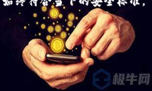 数字货币钱包哪个好用

giaoti   
数字货币钱包是存储、管理和交易数字货币的工具，用户在选择一个合适的钱包时，通常需要考虑多种因素，包括安全性、用户体验以及支持的币种等。在市场上，有多种数字货币钱包可供选择，本文将为大家详细介绍怎样选择合适的数字货币钱包。  
/giaoti 

   
数字货币钱包, 钱包类型, 安全性, 用户体验, 支持币种   
/guanjianci 

什么是数字货币钱包？
数字货币钱包，简言之，就是一个存放和管理数字货币的应用程序或工具。数字货币钱包并不是真正的物理钱包，而是一个虚拟空间，用户可以在其中存放他们的数字货币，如比特币（Bitcoin）、以太坊（Ethereum）等。每个钱包都有一个独特的地址，用户可以利用这个地址进行资金的收发。 

数字货币钱包主要分为两种类型：热钱包和冷钱包。热钱包是指持续连接互联网的数字货币钱包，通常具有较好的使用体验，便于快速交易。但相应的，热钱包的安全性较低，容易受到黑客攻击。而冷钱包则是不连接互联网的存储设备，安全性更高，但使用不够便捷，适合长时间保存资产。

选择数字货币钱包时需要考虑的因素
在选择适合自己的数字货币钱包时，有几个关键因素需要考虑：
ul
li安全性：这个因素是第一位需要考虑的，选择钱包时应关注钱包是否具备多重验证、冷存储等安全措施。/li
li用户体验：钱包的界面、操作流程是否简单易懂也是重要的考量。用户体验良好的钱包可以提供更轻松的交易体验。/li
li支持币种：不同的钱包支持的币种种类可能不同，用户在选择时需确认钱包支持其想要交易的币种。/li
li费用：不同钱包在交易时可能会收取不同的费用，用户在选择时要考虑到交易手续费用。/li
li社区和支持：一个活跃的社区和良好的技术支持能够帮助用户解决使用过程中遇到的问题。/li
/ul

数字货币钱包有哪几种类型？
常见的数字货币钱包类型包括但不限于：
ul
li软件钱包：这类钱包可以是桌面应用程序、移动应用程序或网页应用程序。用户可以方便地下载安装，并进行交易。但这种钱包的安全性相对较低。/li
li硬件钱包：硬件钱包是一种物理设备，专门用来存储数字货币，具备较高的安全性能。用户可以将私钥安全地保存于该设备上，防止被黑客窃取。例如：Ledger、Trezor等知名品牌。/li
li纸钱包：纸钱包是一种物理形式的冷钱包，通过打印出私钥和公钥，将其完全脱离网络。这种形式相对安全，但操作不够方便。/li
li热钱包：如在交易所的账户，方便快捷，但安全风险较高，容易遭受攻击。/li
li多签名钱包：这种钱包要求多个私钥才能进行交易，适合团队或组织使用，安全性相对较高。/li
/ul

数字货币钱包如何使用？
使用数字货币钱包的步骤相对容易，但在使用之前，用户需安装相应的钱包软件或购买硬件钱包，并进行初始化设置。具体步骤如下：
ul
li下载安装钱包：对于软件钱包，用户可直接在官网或应用商店下载并安装应用程序。/li
li创建新钱包：在安装后，用户需创建一个新钱包，系统将自动生成一个私钥和公钥。务必将私钥妥善存储，切勿泄露。/li
li备份钱包：大部分钱包都会提供备份选项，备份后可以确保在设备损坏或丢失时，用户仍然可以找回数字货币。/li
li接收资金：用户可通过公钥地址接收数字货币。接收时只需将自己的公钥分享给发送方，完成交易。/li
li发送资金：要发送资金，用户需输入对方的公钥地址以及发送金额，然后确认交易即可。/li
/ul

数字货币钱包的安全性怎样保障？
安全性是数字货币钱包最重要的特性之一。以下是一些保障安全性的建议：
ul
li使用硬件钱包：尽量使用专用的硬件钱包，这种钱包因其离线存储的特性而具有更高的安全性。/li
li启用两步验证：开通邮箱或手机的两步验证功能，提高账户的安全性。/li
li定期更新软件：确保定期更新钱包软件到最新版本，以获得最新的安全补丁。/li
li定期备份钱包：时常备份钱包，以防止因意外情况（如电脑崩溃）导致资金损失。/li
li小心钓鱼攻击：防范钓鱼网站，谨防提供私钥或电脑信息。/li
/ul

如何评估数字货币钱包的好坏？
评估一个数字货币钱包的好坏，可以通过以下几个指标：安全性、用户评价、支持币种、功能多样性等。
ul
li用户反馈：在社交媒体、科技论坛等平台上查看其他用户的反馈，了解钱包的优缺点。/li
li安全性测试：查看该钱包是否经历过安全性测试，有无安全漏洞记录。/li
li技术支持：保证钱包提供良好的技术支持及常见问题解答，评估其响应速度和专业性。/li
li更新维护：了解钱包是否定期更新、修复已知的安全漏洞，保持软件的安全性和稳定性。/li
li费用透明性：确认钱包的费用结构是否透明，不存在隐性收费。/li
/ul

总结
选择数字货币钱包并不是一件简单的事情。用户在选择时应该充分考虑自己的需求和预算，综合考虑安全性、用户体验、支持币种等多方面因素。在数字货币市场不断发展的今天，用户需时刻保持警惕，关注安全问题，从而才能更好地享受数字货币带来的便利。

可能相关的问题及详细解答

1. 什么是热钱包和冷钱包，它们的优缺点是什么？
热钱包和冷钱包是数字货币钱包的两种主要类型，它们在功能和安全性上各具优缺点。

热钱包指的是任何与互联网连接的钱包，包括桌面钱包、移动钱包及在线钱包。这种钱包的优点在于使用方便，因为它们能够快速与数字货币交易所互动，使得交易过程非常快捷。用户只需通过简单的界面输入相关信息即可完成转账，而不需要繁琐的操作。适合于频繁交易的用户。然而，热钱包的安全性相对较低，因为它们容易受到黑客攻击，用户的私钥有可能被盗取，导致资金损失。

冷钱包则与互联网隔绝，包括硬件钱包和纸钱包。硬件钱包通过外部设备存储用户的私钥，不易受到网络攻击，安全性高，适合长期存储资产。纸钱包则将私钥打印在纸张上，理论上不容易被黑客攻击。然而，冷钱包的缺点是使用不够便捷，用户在需要进行交易时需要费时费力将资产转移至热钱包，操作复杂。同时，冷钱包也需要妥善保管，一旦丢失或者损坏，用户将可能无法找回资产。

2. 如何确保我的数字货币在钱包中安全？
确保数字货币在钱包中的安全，无疑是每个用户最关心的问题。首先，用户应优先选择安全性高的钱包，如硬件钱包或提供多重验证的热钱包，在使用之前对钱包进行全面了解。

其次，要妥善保存私钥与助记词。用户在创建钱包时，一般系统都会提供一组助记词，这些词用于恢复钱包，一定要保存在安全的地方，避免与他人分享。此外，加强密码安全，确保使用复杂且独特的密码，定期更换密码也可以提高安全性。

再者，启用两步验证是保护在线钱包安全的有效措施。许多钱包都支持SMS或电子邮件验证码，能够在账户登录或交易时增加一层保障。同时，定期备份钱包信息，确保即使设备损坏也能及时恢复。

最后，用户需时刻保持警惕，警惕各种网络钓鱼攻击，不要随便点击不明链接及软件下载，当头像或网站出现异常时，立即停止使用该平台，并访问官方渠道确认其安全性。

3. 市面上有哪些常用的数字货币钱包？
市场上存在多种流行的数字货币钱包，用户可以根据自己的需求来选择：

ul
liCoinbase Wallet：适合新手用户，操作简便；支持多种币种及多样化功能。/li
liExodus Wallet：提供优雅的界面，功能齐全，同时支持多种交易对，可以直接在钱包内交易。/li
liLedger Nano S：知名的硬件钱包，提供高安全性，适合长期存储用户资产。/li
liTrezor：另一款受欢迎的硬件钱包，同样具有极高的安全性，适用于存储较大额的数字货币。/li
liTrust Wallet：由Binance支持，用户友好，且支持大量代币，非常适合新手。/li
/ul

在选择钱包时，用户可以根据自己的使用习惯、币种需求与安全要求做出选择。同时，用户也应当查看钱包的用户反馈与持续更新情况，以确保选择的数字货币钱包是安全和稳定的。

4. 使用数字货币钱包时要注意哪些礼仪？
在使用数字货币钱包和参与数字货币交易时，有一些礼仪需要注意，确保交易的顺畅与安全。首先，应主动使用安全的交易渠道；比如在交易所时，需确认对方的信誉，确保其是可信赖的人，而不是进行随意的交易。其次，要谨慎分享钱包地址，尤其是在社交平台上，避免随意暴露自己持有的资产信息，保护自己的隐私与安全。

沟通交易时，建议清晰、明确地表达交易条款，确保双方达成共识，避免误解或争议。若交易较大，则需明确认真记录交易过程，以便后续确认。用户还应该了解相关法律法规，遵守市场规则，谨慎操作，并且避免散布不实信息或参与不合法的交易，以免影响自身及他人。

最后，应当积极融入社区，与其他币圈中人进行良好的互动。分享有效的信息与经验，避免制造对立与争斗，能够维护一个和谐的社区氛围。

5. 如何选择适合自己的数字货币钱包？
选择适合数字货币钱包是个体化的过程，用户需考虑自己的使用需求、资金存储时间及安全要求。首先，确保依据使用频率选择钱包类型，若是频繁交易者，可优先选择功能完备的热钱包，确保交易的高效；反之，若是长期储存，则需选择安全性高的冷钱包，如硬件钱包。

其次，用户在选择时需关注支持的币种，确认钱包是否支持用户的需求，尤其是一些新兴的投机币种。有些钱包功能较为齐全，支持多种数字货币，但也有的专注于某一种。这也将影响到用户对钱包的忠诚度。

同时，在选择前不妨参考市场上的用户反馈，关注钱包的口碑与活跃度，以及开发团队的技术支持情况。数字货币市场是变化迅速的，用户应该时刻关注钱包的更新情况，确保钱包始终符合当下的安全标准。

总而言之，选择合适的数字货币钱包，需要结合个人的需求、偏好及风险承受能力，多做比较，然后做出理性的选择，以便能够更好的享受数字货币交易的乐趣。

以上内容是关于“数字货币钱包哪个好用”的详细介绍，希望对你有所帮助。如有疑问，请随时咨询。