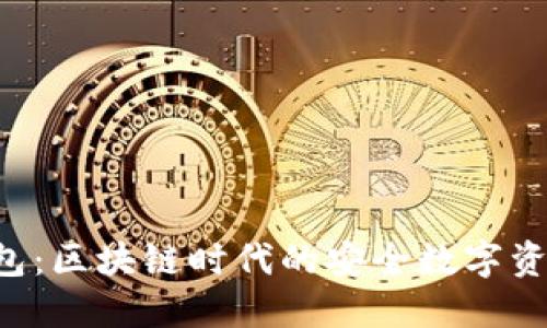 OKLink钱包:区块链时代的安全数字资产管理工具
