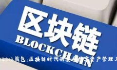  OKLink钱包：区块链时代的安全数字资