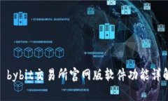 : bybit交易所官网版软件功能详解