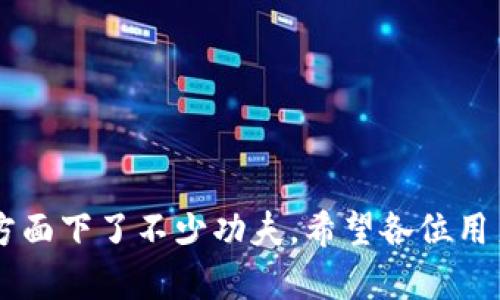   BitKeep货币生态链的钱包：全面解析与使用指南 / 

 guanjianci BitKeep钱包, 货币生态链, 数字货币, 区块链, 加密钱包 /guanjianci 

### 引言

随着数字货币的快速发展，越来越多的人开始关注如何安全地管理和存储他们的加密资产。特别是在以太坊、比特币等主流数字货币的火热之下，各种加密钱包层出不穷。其中，**BitKeep钱包**作为一款新兴的主流产品，凭借其便捷性和多功能性，受到了很多用户的关注。本文将对**BitKeep钱包**进行全面拆解，帮助用户更好地理解这一工具。

### 什么是BitKeep钱包？

**BitKeep钱包**是一款为用户提供多币种支持的加密数字钱包。它不仅可以支持主流的数字货币交易，还可以提供去中心化的交易和其他区块链服务。随着区块链技术的不断发展，**BitKeep**作为一款创新性产品，加入了多个生态链的支持，提升了其用户体验。

### BitKeep钱包的特点

1. **多链支持**：**BitKeep**支持多种区块链，包括以太坊、比特币和其他多个生态链。这一功能使用户能够在一个平台上管理多种数字货币，避免了在多个钱包之间切换的麻烦。

2. **去中心化交易**：用户可以通过**BitKeep**进行去中心化交易（DEX），这对于用户来说，既提高了安全性又减少了传统交易所的费用。

3. **用户友好的界面**：**BitKeep**钱包提供用户友好的操作界面，适合各类用户使用，包括新手和老玩家。简单的操作步骤降低了用户的学习成本。

4. **安全性保障**：**BitKeep**钱包将用户的私钥存储在用户端，保证了用户资产的绝对安全。同时，钱包也提供了多重签名机制，进一步提升了安全性。

5. **社区支持**：**BitKeep**拥有大量的用户社区，用户可以在平台上寻求帮助、分享经验，形成一个良好的互动环境。

### 如何注册和使用BitKeep钱包？

注册和使用**BitKeep钱包**的步骤相对简单。用户只需下载应用程序并按照说明进行操作。

1. **下载与安装**：用户可以在各大应用市场中搜索“**BitKeep**”进行下载，支持iOS和Android系统。 

2. **创建钱包**：安装完成后，启动应用，根据提示选择“创建钱包”。系统会引导您设置一个强密码，并生成一个助记词，用户需要妥善保管这些信息，因为它们是恢复钱包的关键。如果您遗失了助记词或密码，可能无法恢复您的资产。

3. **导入现有钱包**：如果您已经有其他钱包，可以选择“导入钱包”，输入助记词或者私钥来导入现有资产。

4. **存储与转账**：在**BitKeep**钱包创建完成后，用户可以轻松进行数字货币的存储和转账。用户只需选择要转账的币种，输入接收方地址和金额，即可完成转账。

### 常见问题解析

#### 1. BitKeep钱包安全吗？

BitKeep钱包的安全性主要体现在几个方面：

- **私钥控制**：用户的私钥由自己控制，不会上传至任何服务器。这就意味着即使平台遭遇攻击，用户的资产也不会受到威胁。
  
- **多重认证**：BitKeep钱包支持多重认证功能，一旦开启，用户每次进行重要操作都需通过身份验证，进一步防止恶意操作。

- **定期安全审计**：BitKeep团队也会定期进行安全审计，及时修复可能存在的漏洞，保障用户资产的安全。

然而，无论哪个钱包的安全性，多数都是相对的。用户在使用过程中也应该保持警惕，尽量防止钓鱼攻击，不要随便将私钥和助记词透露给他人。

#### 2. BitKeep钱包支持哪些币种？

**BitKeep钱包**支持众多主流和小众币种。当前，它能够支持的币种包括但不限于比特币（BTC）、以太坊（ETH）、瑞波币（XRP），以及链上支持的其他生态链数字资产。

由于**BitKeep钱包**的开放性，它还会定期更新，添加新的数字货币。因此用户的需求是会随着时间推移不断变化，**BitKeep**的团队也在不断努力，以确保用户能够在一个平台上管理更丰富的资产。

支持的币种数量与生态链表现直接相关，随着**BitKeep**团队在多个区块链上的逐渐扩展，它的支持币种会越来越丰富。

#### 3. 如何从BitKeep钱包恢复资产？

如果用户遗失了登录信息或者需要在换设备时恢复钱包，**BitKeep钱包**提供了很好的恢复方案。恢复过程主要依赖于助记词，这也恰恰是用户设置钱包时的重要步骤。

用户只需下载安装**BitKeep**钱包，选择“恢复钱包”，然后输入助记词进行身份验证，系统会自动导入之前钱包的数据和资产。需要注意的是，助记词和私钥是非常敏感的信息，一定要妥善保管，切勿与他人分享。

若因某种原因无法找到助记词，那么很遗憾，用户将无法恢复钱包里的资产，因此在使用过程中一定要重视这一点。

#### 4. 什么是去中心化交易（DEX）？

去中心化交易所（DEX）是相对于传统中心化交易所的另一种交易模式。用户在DEX进行交易时，不需要将资产存放在平台上，而是通过智能合约直接在区块链上进行资金交换。这种模式下，用户始终控制着自己的资产，安全性较高。

**BitKeep钱包**内置了去中心化交易的功能，用户可以在钱包内直接进行交易，无需通过第三方服务。DEX的优势在于：

- **最大的隐私保护**：用户信息不会被收集，大大增强了用户的隐私保护。
  
- **低成本交易**：由于省去了中间环节，用户所需支付的交易手续费通常比较低。

当然，DEX也存在一些劣势，比如流动性通常相对较低，交易速度可能受网络阻塞影响等。因此用户在选择平台进行交易时，需综合考虑这些因素。

#### 5. 如何提升使用BitKeep钱包的体验？

提升**BitKeep钱包**使用体验的方法有很多。以下是一些建议：

- **参与社区活动**：通过加入**BitKeep**的用户社区，用户不仅可以获取第一手的产品信息，还能了解到其他用户的经验和建议。

- **使用DApp**：**BitKeep**通常与多个去中心化应用（DApp）合作，用户可以在钱包内快速访问这些资源，提升使用价值。

- **定期更新**：确保您的**BitKeep**钱包应用保持最新版本，软件更新通常会包括安全修复和功能改进。

- **学习教育**：用户可以通过线上资源学习更多关于数字货币和投资的知识，以便在使用**BitKeep**钱包时做出更明智的决策。

### 结语

通过本文的详细介绍，相信读者对**BitKeep钱包**有了更全面的了解。这款钱包不仅具备多链支持、去中心化交易等多重优势，同时也在安全性和用户体验方面下了不少功夫。希望各位用户能够通过**BitKeep**钱包，方便快捷地管理自己的数字资产，享受区块链技术带来的便利。