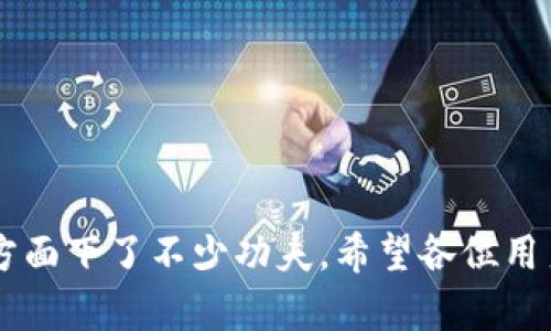  BitKeep货币生态链的钱包：全面解析与使用指南 / 

 guanjianci BitKeep钱包, 货币生态链, 数字货币, 区块链, 加密钱包 /guanjianci 

### 引言

随着数字货币的快速发展，越来越多的人开始关注如何安全地管理和存储他们的加密资产。特别是在以太坊、比特币等主流数字货币的火热之下，各种加密钱包层出不穷。其中，**BitKeep钱包**作为一款新兴的主流产品，凭借其便捷性和多功能性，受到了很多用户的关注。本文将对**BitKeep钱包**进行全面拆解，帮助用户更好地理解这一工具。

### 什么是BitKeep钱包？

**BitKeep钱包**是一款为用户提供多币种支持的加密数字钱包。它不仅可以支持主流的数字货币交易，还可以提供去中心化的交易和其他区块链服务。随着区块链技术的不断发展，**BitKeep**作为一款创新性产品，加入了多个生态链的支持，提升了其用户体验。

### BitKeep钱包的特点

1. **多链支持**：**BitKeep**支持多种区块链，包括以太坊、比特币和其他多个生态链。这一功能使用户能够在一个平台上管理多种数字货币，避免了在多个钱包之间切换的麻烦。

2. **去中心化交易**：用户可以通过**BitKeep**进行去中心化交易（DEX），这对于用户来说，既提高了安全性又减少了传统交易所的费用。

3. **用户友好的界面**：**BitKeep**钱包提供用户友好的操作界面，适合各类用户使用，包括新手和老玩家。简单的操作步骤降低了用户的学习成本。

4. **安全性保障**：**BitKeep**钱包将用户的私钥存储在用户端，保证了用户资产的绝对安全。同时，钱包也提供了多重签名机制，进一步提升了安全性。

5. **社区支持**：**BitKeep**拥有大量的用户社区，用户可以在平台上寻求帮助、分享经验，形成一个良好的互动环境。

### 如何注册和使用BitKeep钱包？

注册和使用**BitKeep钱包**的步骤相对简单。用户只需下载应用程序并按照说明进行操作。

1. **下载与安装**：用户可以在各大应用市场中搜索“**BitKeep**”进行下载，支持iOS和Android系统。 

2. **创建钱包**：安装完成后，启动应用，根据提示选择“创建钱包”。系统会引导您设置一个强密码，并生成一个助记词，用户需要妥善保管这些信息，因为它们是恢复钱包的关键。如果您遗失了助记词或密码，可能无法恢复您的资产。

3. **导入现有钱包**：如果您已经有其他钱包，可以选择“导入钱包”，输入助记词或者私钥来导入现有资产。

4. **存储与转账**：在**BitKeep**钱包创建完成后，用户可以轻松进行数字货币的存储和转账。用户只需选择要转账的币种，输入接收方地址和金额，即可完成转账。

### 常见问题解析

#### 1. BitKeep钱包安全吗？

BitKeep钱包的安全性主要体现在几个方面：

- **私钥控制**：用户的私钥由自己控制，不会上传至任何服务器。这就意味着即使平台遭遇攻击，用户的资产也不会受到威胁。
  
- **多重认证**：BitKeep钱包支持多重认证功能，一旦开启，用户每次进行重要操作都需通过身份验证，进一步防止恶意操作。

- **定期安全审计**：BitKeep团队也会定期进行安全审计，及时修复可能存在的漏洞，保障用户资产的安全。

然而，无论哪个钱包的安全性，多数都是相对的。用户在使用过程中也应该保持警惕，尽量防止钓鱼攻击，不要随便将私钥和助记词透露给他人。

#### 2. BitKeep钱包支持哪些币种？

**BitKeep钱包**支持众多主流和小众币种。当前，它能够支持的币种包括但不限于比特币（BTC）、以太坊（ETH）、瑞波币（XRP），以及链上支持的其他生态链数字资产。

由于**BitKeep钱包**的开放性，它还会定期更新，添加新的数字货币。因此用户的需求是会随着时间推移不断变化，**BitKeep**的团队也在不断努力，以确保用户能够在一个平台上管理更丰富的资产。

支持的币种数量与生态链表现直接相关，随着**BitKeep**团队在多个区块链上的逐渐扩展，它的支持币种会越来越丰富。

#### 3. 如何从BitKeep钱包恢复资产？

如果用户遗失了登录信息或者需要在换设备时恢复钱包，**BitKeep钱包**提供了很好的恢复方案。恢复过程主要依赖于助记词，这也恰恰是用户设置钱包时的重要步骤。

用户只需下载安装**BitKeep**钱包，选择“恢复钱包”，然后输入助记词进行身份验证，系统会自动导入之前钱包的数据和资产。需要注意的是，助记词和私钥是非常敏感的信息，一定要妥善保管，切勿与他人分享。

若因某种原因无法找到助记词，那么很遗憾，用户将无法恢复钱包里的资产，因此在使用过程中一定要重视这一点。

#### 4. 什么是去中心化交易（DEX）？

去中心化交易所（DEX）是相对于传统中心化交易所的另一种交易模式。用户在DEX进行交易时，不需要将资产存放在平台上，而是通过智能合约直接在区块链上进行资金交换。这种模式下，用户始终控制着自己的资产，安全性较高。

**BitKeep钱包**内置了去中心化交易的功能，用户可以在钱包内直接进行交易，无需通过第三方服务。DEX的优势在于：

- **最大的隐私保护**：用户信息不会被收集，大大增强了用户的隐私保护。
  
- **低成本交易**：由于省去了中间环节，用户所需支付的交易手续费通常比较低。

当然，DEX也存在一些劣势，比如流动性通常相对较低，交易速度可能受网络阻塞影响等。因此用户在选择平台进行交易时，需综合考虑这些因素。

#### 5. 如何提升使用BitKeep钱包的体验？

提升**BitKeep钱包**使用体验的方法有很多。以下是一些建议：

- **参与社区活动**：通过加入**BitKeep**的用户社区，用户不仅可以获取第一手的产品信息，还能了解到其他用户的经验和建议。

- **使用DApp**：**BitKeep**通常与多个去中心化应用（DApp）合作，用户可以在钱包内快速访问这些资源，提升使用价值。

- **定期更新**：确保您的**BitKeep**钱包应用保持最新版本，软件更新通常会包括安全修复和功能改进。

- **学习教育**：用户可以通过线上资源学习更多关于数字货币和投资的知识，以便在使用**BitKeep**钱包时做出更明智的决策。

### 结语

通过本文的详细介绍，相信读者对**BitKeep钱包**有了更全面的了解。这款钱包不仅具备多链支持、去中心化交易等多重优势，同时也在安全性和用户体验方面下了不少功夫。希望各位用户能够通过**BitKeep**钱包，方便快捷地管理自己的数字资产，享受区块链技术带来的便利。