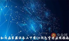   如何在苹果设备上下载IM钱包官方应