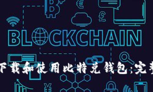 如何下载和使用比特兑钱包:完整指南