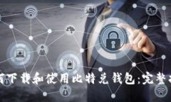 如何下载和使用比特兑钱包：完整指南