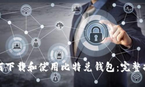 如何下载和使用比特兑钱包:完整指南
