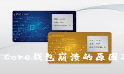 : Bitcoin Core钱包崩溃的原因及解决方案