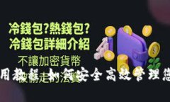 Aion钱包使用教程：如何安全高效管理