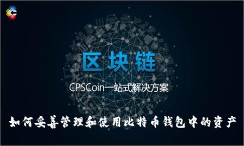 如何妥善管理和使用比特币钱包中的资产
