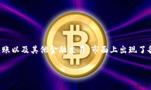 数字钱包在近年来得到了广泛的应用和发展,许多人选择通过这一工具来进行日常消费、转账以及其他金融交易。市面上出现了各种各样的数字钱包公司,这些公司提供不同的服务和特点,吸引了大量用户的关注和参与。
数字钱包有哪些公司?全球主要数字钱包服务商盘点
