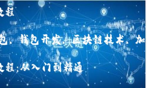 比特币钱包开发教程
关键词:比特币钱包, 钱包开发, 区块链技术, 加密货币, 电子钱包
比特币钱包开发教程:从入门到精通
