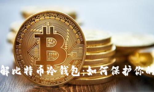 : 深入了解比特币冷钱包:如何保护你的数字资产