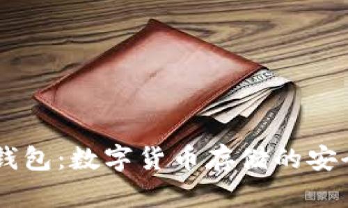 HD一新钱包:数字货币存储的安全与便利