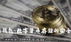 HD一新钱包：数字货币存储的安全与便