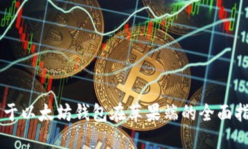 关于以太坊钱包在苹果端的全面指南