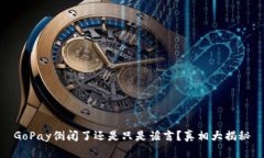 GoPay倒闭了还是只是谣言？真相大揭秘