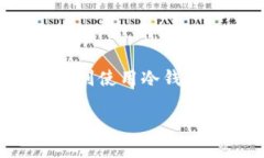如何查看冷钱包数目是很多加密货币用