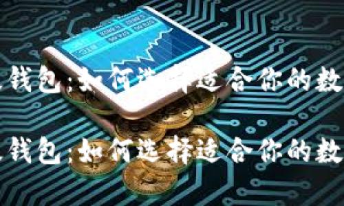比特钱包和以太钱包:如何选择适合你的数字资产存储工具
比特钱包和以太钱包:如何选择适合你的数字资产存储工具