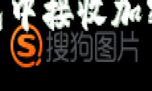 以下是符合大众和和相关关键词:
如何在Core钱包中接收加密货币:详细指南