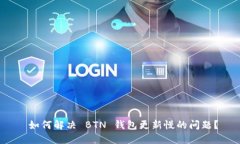  如何解决 BTN 钱包更新慢的问题？