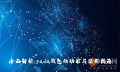 全面解析：pada钱包的功能与使用指南