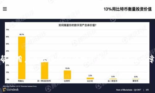 波宝钱包收益是许多人关注的话题,尤其是在数字资产和区块链技术日益普及的今天。有效的收益策略和管理方式能够帮助用户最大化他们的投资收益。在这篇文章中,我们将深入探讨波宝钱包的收益机制、如何提高收益,以及相关风险,确保用户在使用波宝钱包时了解所有相关信息。
如何提高波宝钱包的收益?
