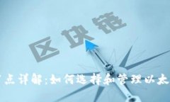 以太钱包节点详解：如何选择和管理以