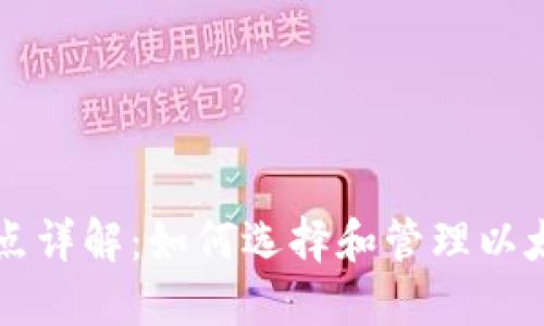 以太钱包节点详解:如何选择和管理以太坊钱包节点