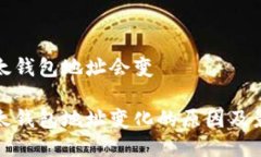 比太钱包地址会变比太钱包地址变化的
