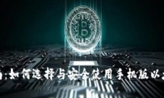 最全指南：如何选择与安全使用手机版