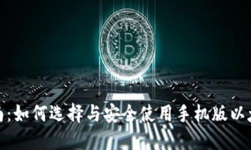 最全指南:如何选择与安全使用手机版以太坊钱包