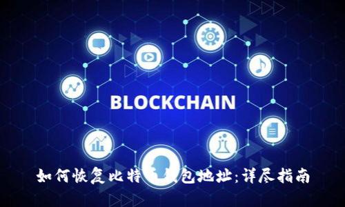 如何恢复比特币钱包地址:详尽指南