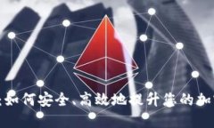 : ETH钱包升级：如何安全、高效地提升