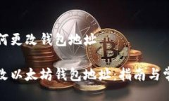 以太如何更改钱包地址如何更改以太坊