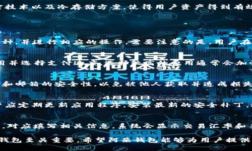   阿朵钱包官网：安全管理数字资产的新选择 / 

 guanjianci 阿朵钱包, 数字资产管理, 钱包安全, 加密货币, 移动支付 /guanjianci 

在如今这个数字化的时代，越来越多的人开始关注数字资产的管理与存储，其中，数字钱包作为一个重要的工具，逐渐成为了热门选择。阿朵钱包便是在这样的背景下应运而生，它不仅具备安全管理数字资产的功能，还提供了便捷的用户体验。本文将详细介绍阿朵钱包官网的各项功能、使用方法以及用户体验，同时回答一些与之相关的常见问题，帮助用户更好地了解和使用这一数字钱包。

什么是阿朵钱包？
阿朵钱包是一个集成了多种数字资产管理功能的金融服务平台。用户可以通过该平台安全存储和管理自己的加密货币，如比特币、以太坊等，同时也支持法币交易和移动支付。阿朵钱包强调安全性，采用了多重加密技术和分布式存储，确保用户的数字资产不会受到网络攻击的威胁。此外，阿朵钱包还提供了方便的交易功能，用户可以在平台内直接进行币种兑换，并能实时查看市场价格。

阿朵钱包的主要功能和优势
阿朵钱包为用户提供了一系列的核心功能。首先是钱包安全性，采用了先进的加密技术，能够有效地防止用户资产被盗。用户可以设置多重身份验证，确保只有本人能够访问账户。其次，阿朵钱包支持多种主流数字货币，用户无需使用多个钱包便可实现多币种管理，极大提高了使用的便利性。同时，阿朵钱包还具备快速的转账功能，用户可以在几分钟内完成资金的转移，减少等待的时间。

如何使用阿朵钱包？
使用阿朵钱包的过程相对简单，用户只需下载官方应用并注册账户。以下是详细的步骤：首先在官网下载并安装应用，接着打开应用进行注册。用户需要输入手机号码并设置密码，完成验证后即可创建新钱包。创建完成后，用户会生成一个钱包地址，这个地址是接收资金的关键。用户可以通过扫描二维码或手动复制地址的方式进行交易。在使用过程中，用户需要注意保护自己的私钥和助记词，这些信息是恢复钱包的关键，丢失可能导致资产无法追回。

阿朵钱包的安全性如何保障？
安全性是数字钱包最重要的考虑因素之一。阿朵钱包采取了多重机制提升安全性，包括但不限于以下几点：首先，多重签名技术，这意味着在进行任何重要交易之前，必须经过多方确认，从而确保安全。其次，采用了冷存储方案，用户的资产主要存储在离线环境中，减少了黑客攻击的风险。“热钱包”部分仅用于小额的日常交易，进一步提高安全性。此外，阿朵钱包还定期进行安全审计和漏洞修复，以确保软件的可靠性。值得一提的是，用户在设置账户时，也应选择强密码，定期更改密码，以避免潜在的安全风险。

如何解决阿朵钱包使用过程中可能发生的问题？
在使用阿朵钱包的过程中，用户可能会遇到一些常见的问题，例如账户被盗、转账迟延等。首先，如果发生账户被盗的情况，用户应立即通过官方渠道联系客户服务，并尽量提供相关证据，如交易记录等。其次，如果转账延迟，用户可以查看网络的拥堵情况，确认是否属于正常现象。在某些情况下，可能需要耐心等待，待网络恢复正常后再进行交易。此外，用户也应及时更新应用程序，以便享受最新的功能和安全保护。

阿朵钱包与其他主流数字钱包的对比
在市场上，有大量的数字钱包可供用户选择。阿朵钱包相对于其他钱包的优势主要体现在以下几个方面：首先，用户体验方面，阿朵钱包的界面友好且易于操作，适合各类用户，尤其是初学者。其次，安全性高，得益于其使用的高端加密技术以及冷存储方案，使得用户资产得到有效保护。此外，阿朵钱包的多币种支持和提现便利性也使其在其他钱包中颇具竞争力。当然，用户在选择钱包时，也应考虑自身的需求与偏好，选出最适合自己的钱包。

常见问题解答

1. 阿朵钱包支持哪些数字货币？
阿朵钱包支持多种主流的数字货币，包括比特币（BTC）、以太坊（ETH）、莱特币（LTC）等。在不断发展的市场中，阿朵钱包也会跟踪并新增一些新兴的币种，以满足用户日益增长的需求。用户可以在钱包的“资产”页面查看支持的所有币种，并进行相应的操作。需要注意的是，用户在进行资产管理时，应保持对市场变化的关注，以选择合适的投资项目。

2. 阿朵钱包是否有手续费？
使用阿朵钱包进行交易时，用户需了解可能会产生的手续费。这些费用通常取决于网络的拥堵程度、交易类型等。一般来说，转账至其他钱包会有网络手续费，而内部交易可能不需要。此外，用户可以在发送资金的界面上查看相关费用并选择支付速度。选择较高的费用通常会加快确认速度，而较低的费用则可能在网络拥堵时延迟确认。因此，用户应根据实际情况合理选择。

3. 阿朵钱包是否可以找回密码？
在忘记阿朵钱包密码时，用户可通过注册时绑定的手机号码或邮箱进行找回。首先，用户需在登录界面点击“忘记密码”，随后系统会发送一个验证码至注册邮箱或手机，用户需输入验证后即可重置密码。在此过程中，用户应保持手机和邮箱的安全性，以免被他人获取并造成损失。如果用户无法通过以上方式找回密码，则很遗憾，资产可能无法恢复。此时，用户应重视账户安全，定期更新密码。

4. 如何避免阿朵钱包被黑客攻击？
为了避免阿朵钱包被黑客攻击，用户应采取多种措施保证账户和资产的安全性。首先，设置强密码，避免使用容易被猜测的信息。其次，启用双重验证功能，在每次登录及重要操作时，均需通过额外的验证步骤来增强安全性。此外，用户应定期更新应用程序，安装最新的安全补丁，避免因软件漏洞被攻击。最后，警惕网络钓鱼网站，不要在不明链接上输入个人信息，如助记词和私钥。

5. 阿朵钱包是否支持法币交易？
是的，阿朵钱包除了支持多种数字货币，还有法币交易功能。用户可以通过钱包内的交易功能，直接将法币转入钱包或将数字资产卖出换取法币。具体操作步骤为，在钱包内选择“法币交易”选项，然后选择所需交易的法币和数字货币，对应填写相关信息，系统会显示交易汇率和手续费。完成信息确认后即可交易。需要注意的是，不同国家和地区的法币交易规则可能有所不同，用户应仔细阅读相关条款，以确保自身权益。

通过上述内容，我们对阿朵钱包官网的各个方面进行了详细的解析。这不仅能帮助用户更好地理解该钱包的功能以及使用方法，也能解答一些常见问题，提高用户的使用体验。在数字货币技术日益成熟的时代，选择一个安全可靠的钱包至关重要，希望阿朵钱包能够为用户提供更好的数字资产管理服务。