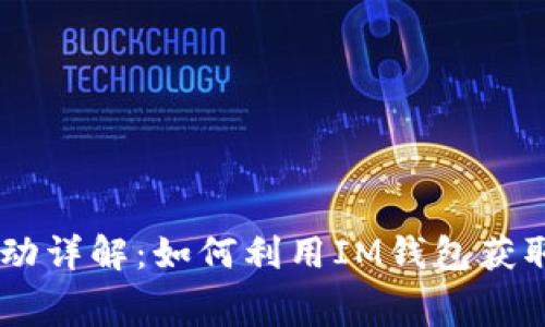 IM钱包送币活动详解:如何利用IM钱包获取免费数字资产