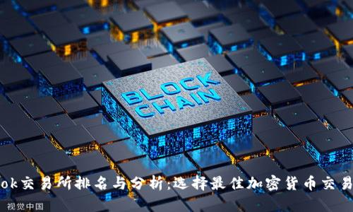 2023年Tokok交易所排名与分析:选择最佳加密货币交易平台的指南