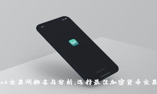 2023年Tokok交易所排名与分析:选择最佳加密货币交易平台的指南