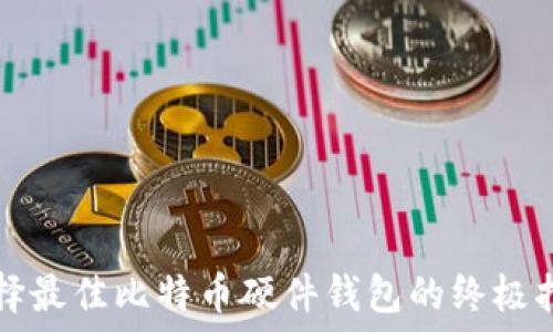   
选择最佳比特币硬件钱包的终极指南