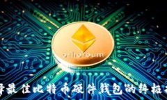   选择最佳比特币硬件钱包的终极指南