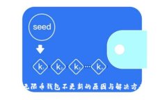 无限币钱包不更新的原因与解决方案