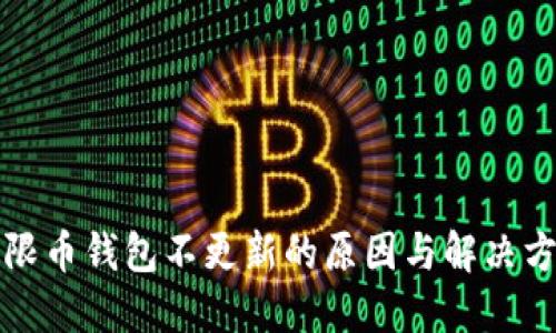 无限币钱包不更新的原因与解决方案