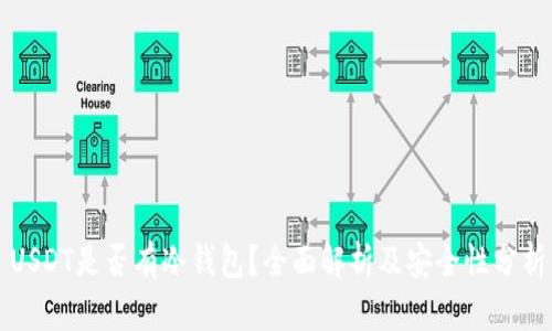 USDT是否有冷钱包?全面解析及安全性分析