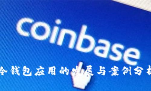 冷钱包应用的发展与案例分析