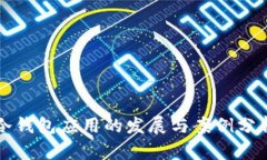 冷钱包应用的发展与案例分析