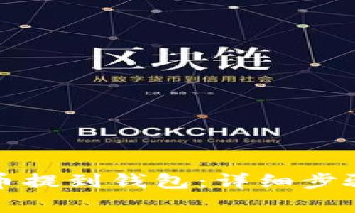 如何将狗狗币提到钱包:详细步骤与注意事项