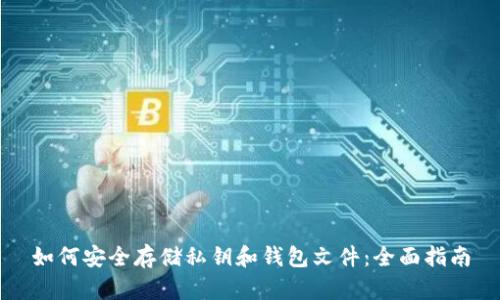 如何安全存储私钥和钱包文件:全面指南