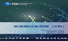 : btok官网版下载苹果 - 完整指南与常见