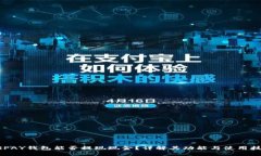 CGPAY钱包能否提现现金？详解其功能与